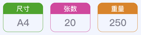 尺寸 A4 / 張數(shù) 20 / 重量 250