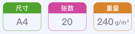 尺寸 A4 / 張數(shù) 20 / 重量 240 g/m2