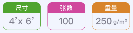 尺寸 4'x 6' / 張數(shù) 100 / 重量 250 g/m2