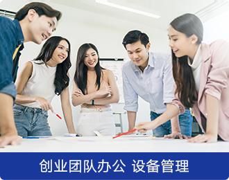 創業團隊辦公設備管理